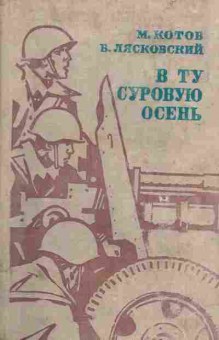 Книга Котов М. Лясковский В. В ту суровую осень, 11-5225, Баград.рф